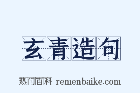 玄青造句是什么意思的图片